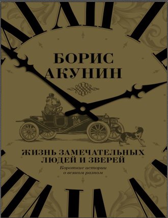 Жизнь замечательных людей и зверей. Короткие истор_0.jpg